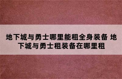 地下城与勇士哪里能租全身装备 地下城与勇士租装备在哪里租